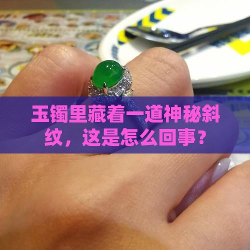 玉镯有斜贯通纹