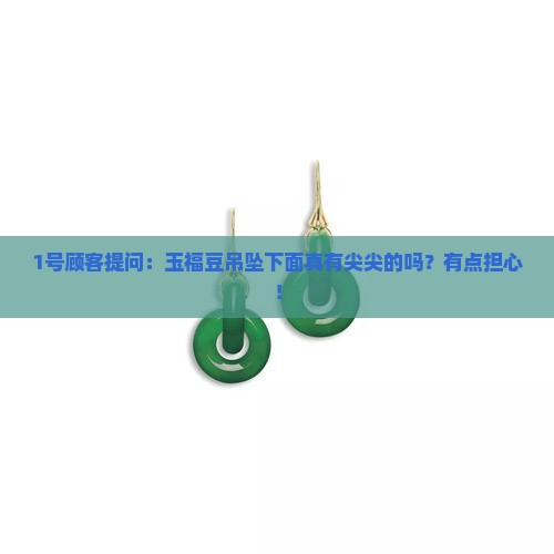 玉福豆吊坠下面有尖尖的吗