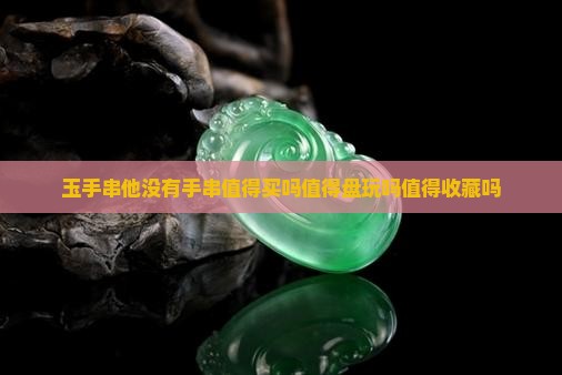 玉手串他没有手串值得