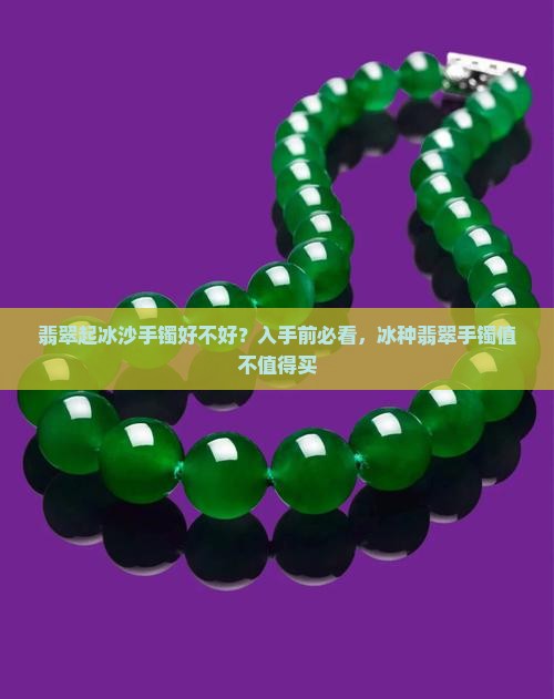 翡翠起冰沙手镯好不好