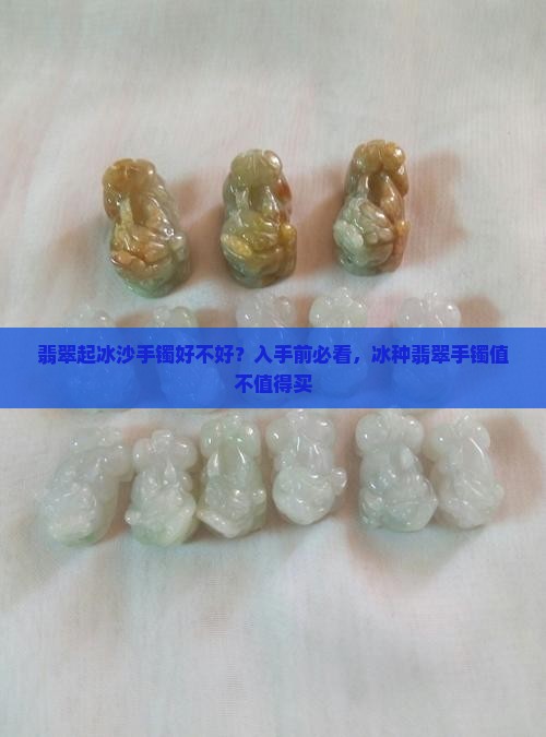 翡翠起冰沙手镯好不好