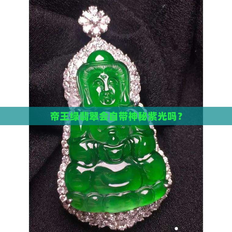 帝王绿翡翠有紫光吗