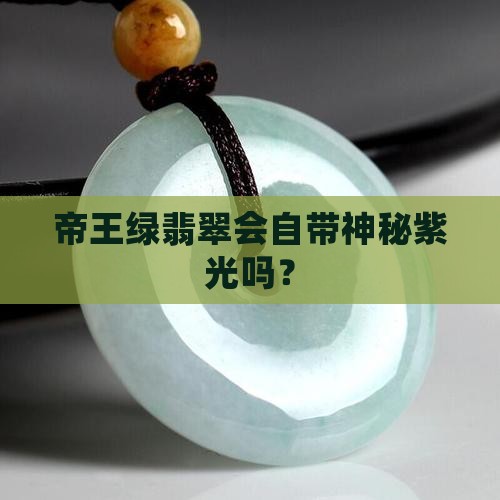 帝王绿翡翠有紫光吗