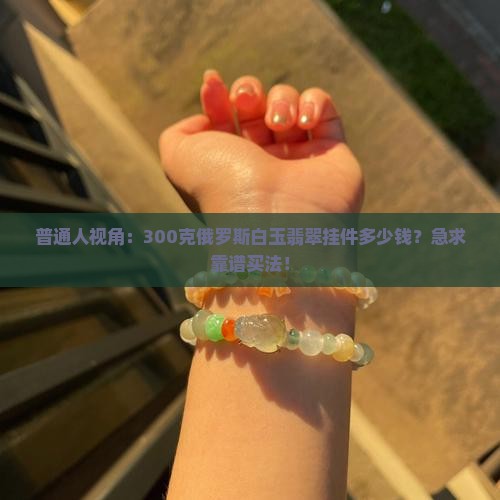 俄罗斯白玉翡翠挂件多少钱一克