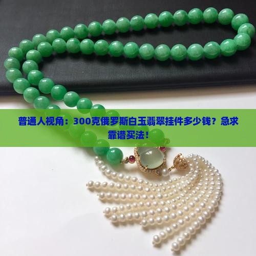 俄罗斯白玉翡翠挂件多少钱一克
