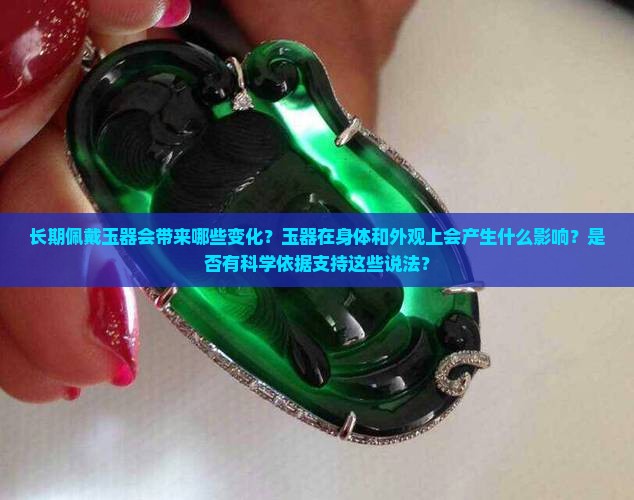 长期佩戴玉玉有什么变化