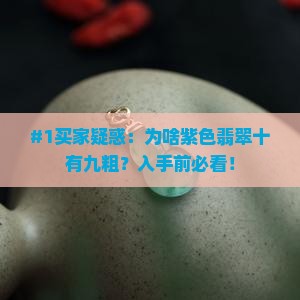 紫色翡翠为啥十紫九粗呢