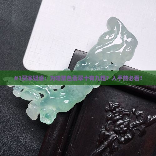 紫色翡翠为啥十紫九粗呢