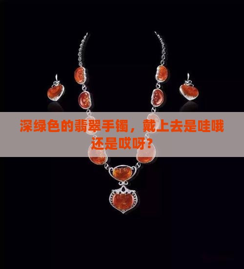 深绿色翡翠手镯