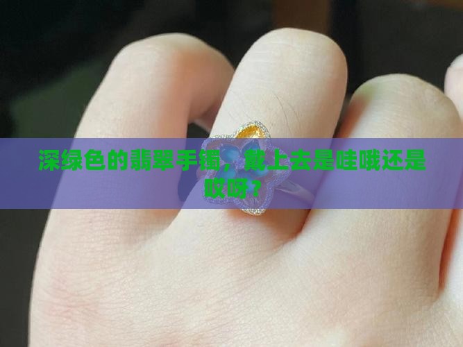 深绿色翡翠手镯