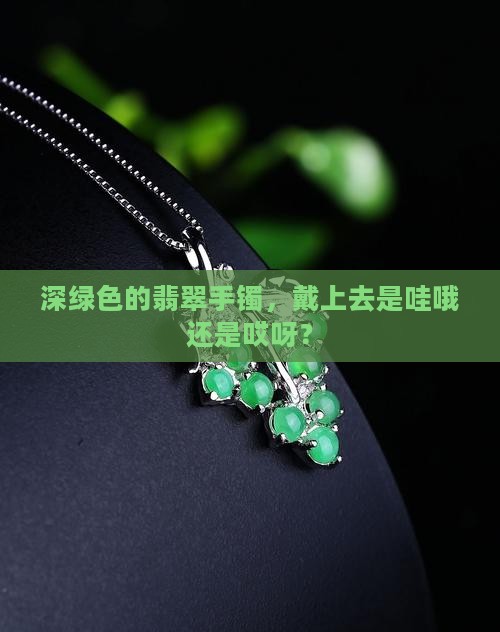 深绿色翡翠手镯