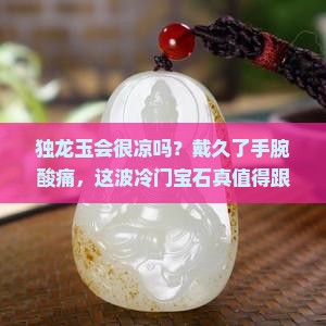独龙玉会很凉吗