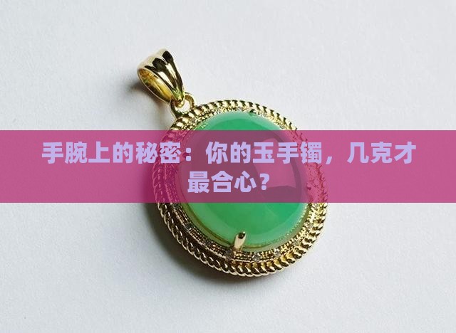 玉手镯多少克重合适