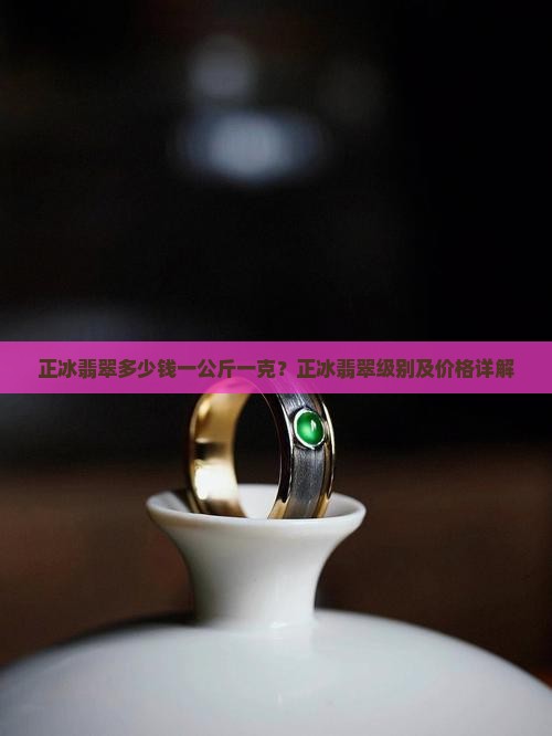 正冰翡翠多少钱