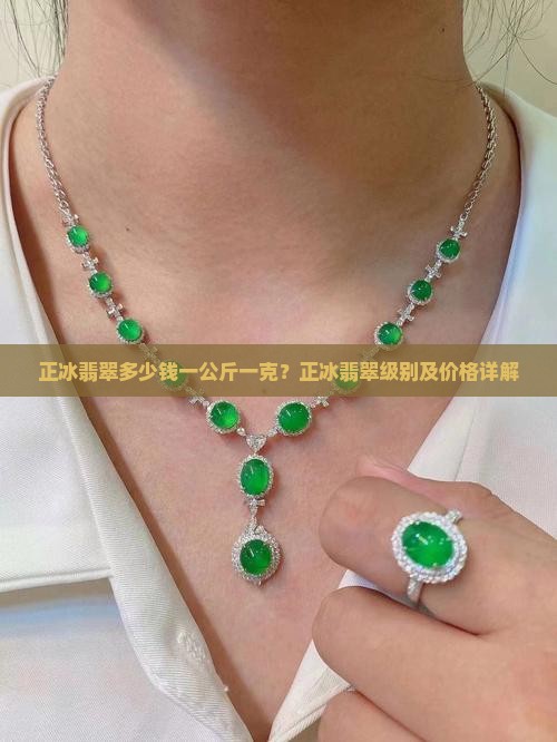 正冰翡翠多少钱