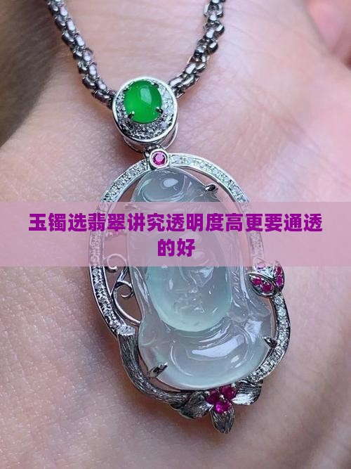 玉镯要通透的好