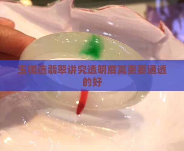 玉镯要通透的好
