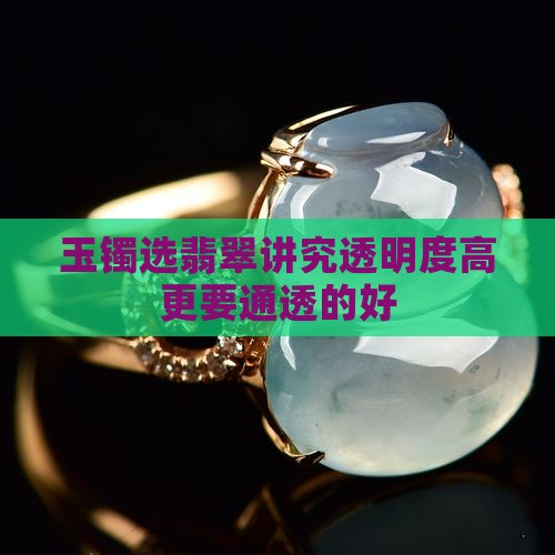 玉镯要通透的好