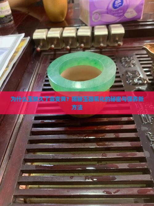 玉放久了变黄了