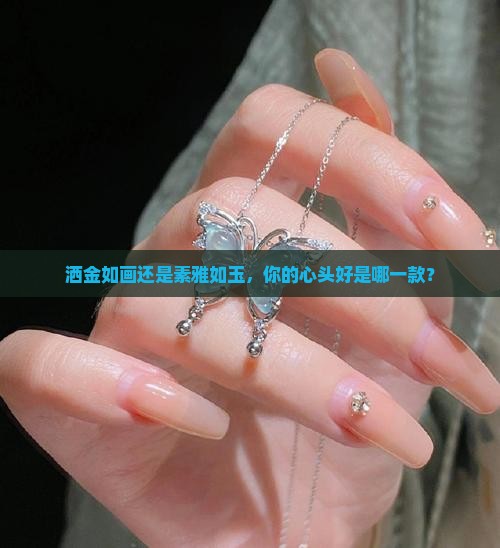 玉洒金的好还是不洒金的好