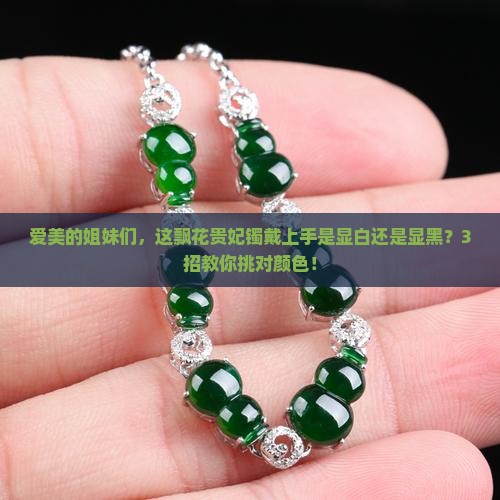 飘花贵妃镯