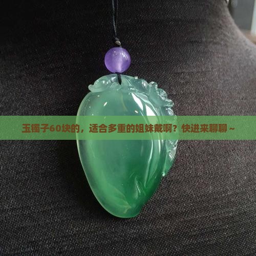 玉镯子60的适合多少斤的人带