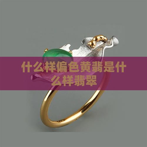 偏色黄翡什么样