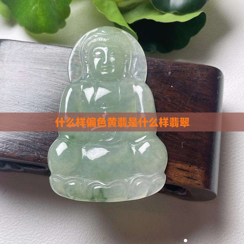 偏色黄翡什么样