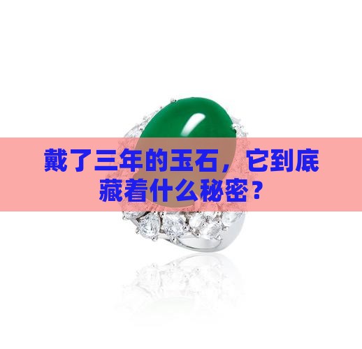 戴了三年的玉石