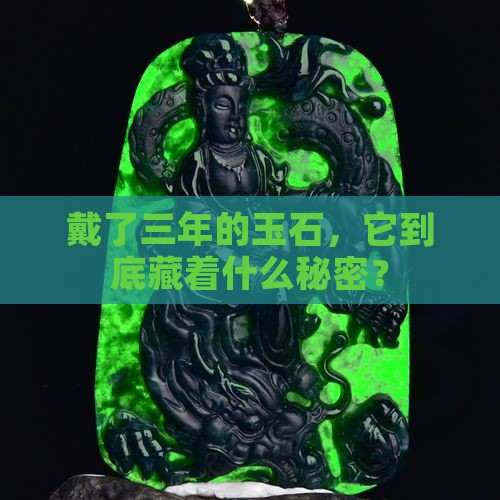 戴了三年的玉石