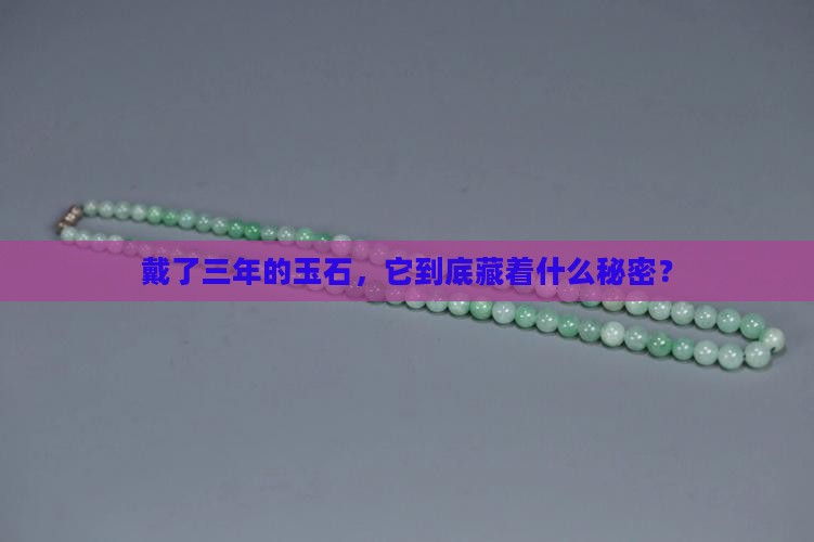 戴了三年的玉石