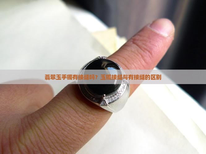 玉镯会有接缝吗