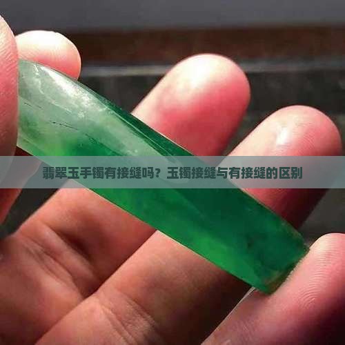 玉镯会有接缝吗