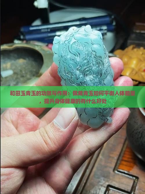 青玉对身体有什么好处