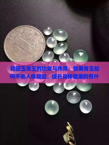 青玉对身体有什么好处