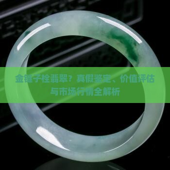 金链子栓翡翠