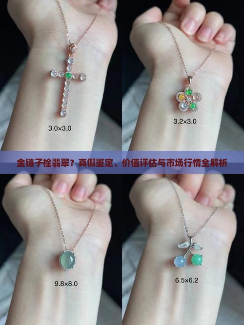 金链子栓翡翠
