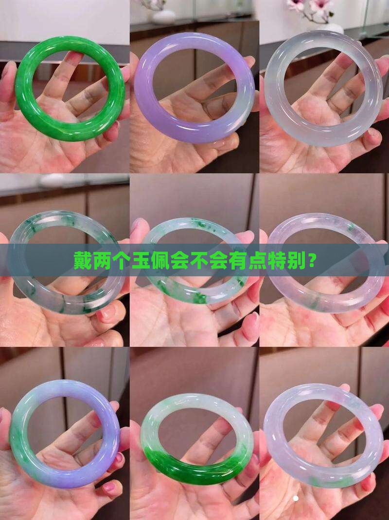 能不能戴两个玉佩