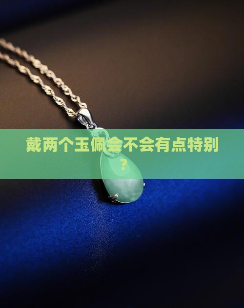 能不能戴两个玉佩