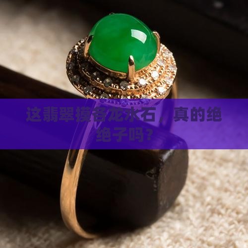 翡翠摸各龙水石好吗