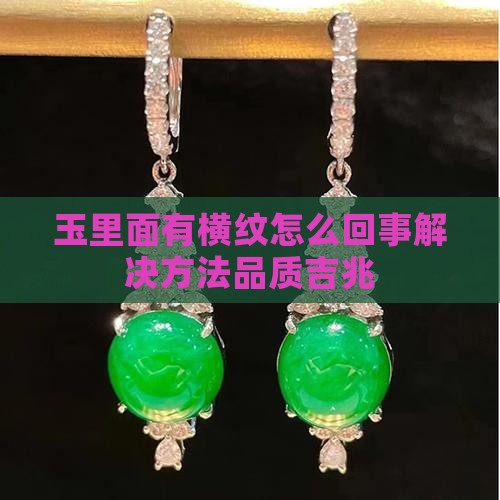 玉里面有横纹