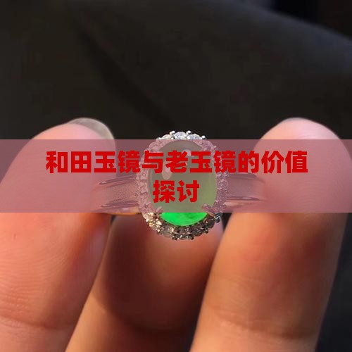 老玉镜值钱吗