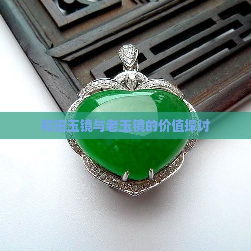 老玉镜值钱吗