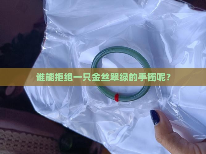金丝翠绿手镯