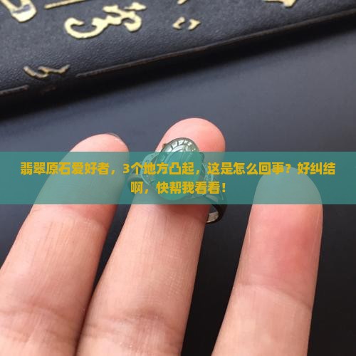 翡翠原石有凸起