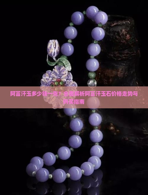 阿富汗玉石多少钱一克