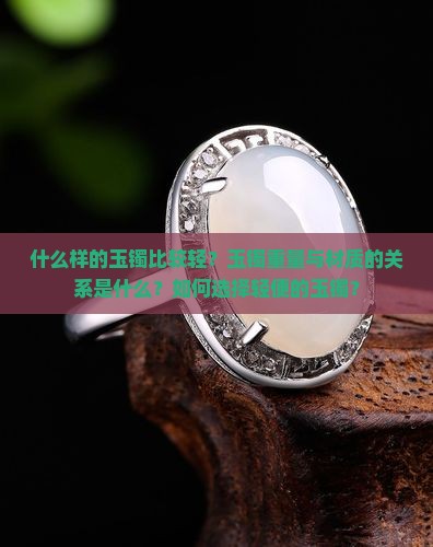 什么玉镯比较轻