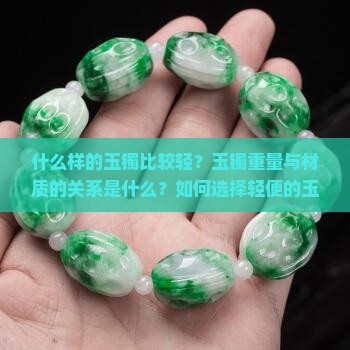 什么玉镯比较轻