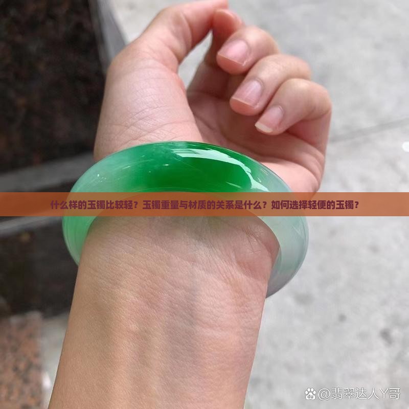 什么玉镯比较轻
