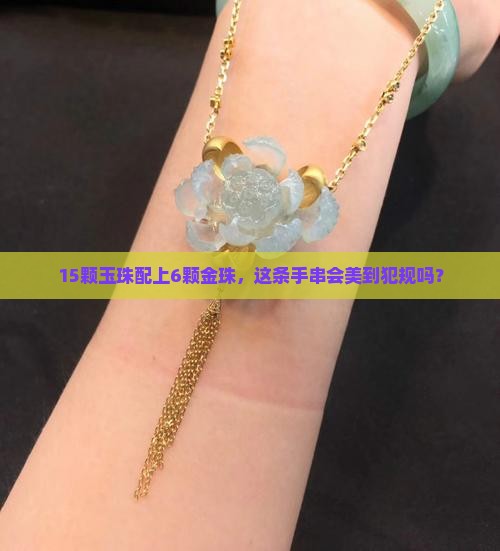 手串15颗玉珠配6颗金珠好吗
